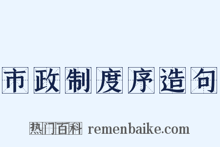 市政制度序造句是什么意思的图片